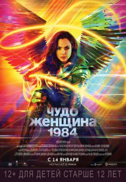 Фильм Чудо-женщина: 1984 (2020)