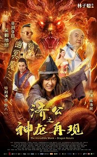 Фильм Невероятный монах (2019)