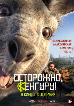 Фильм Осторожно, Кенгуру!(2020)
