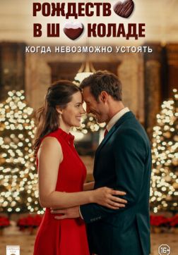 Фильм Рождество в шоколаде(2020)
