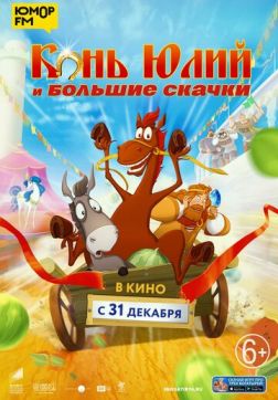 Фильм Конь Юлий и большие скачки(2020)