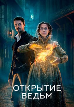 Фильм Открытие ведьм (2 сезон)