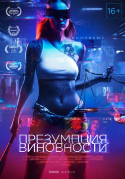 Фильм Презумпция виновности (2020)