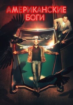 Фильм Американские боги (3 сезон)