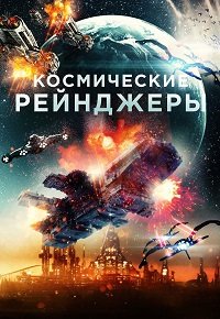 Фильм Космические Рейнджеры (2021)