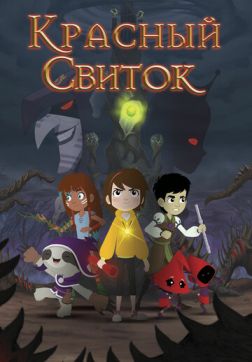 Фильм Красный свиток(2020)