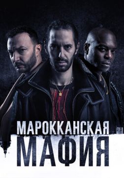 Фильм Марокканская мафия (3 сезон)