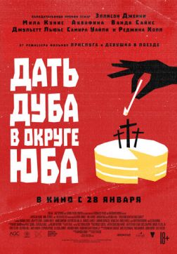 Фильм Дать дуба в округе Юба (2021)