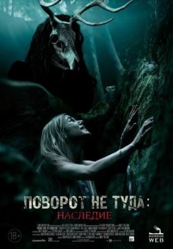 Фильм Поворот не туда: Наследие (2021)