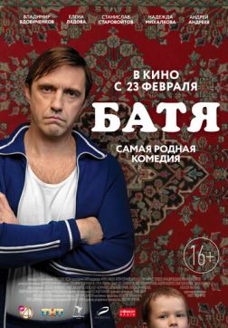 Фильм Батя (2020)