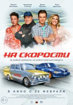 Фильм На скорости(2020)