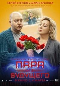 Фильм Пара из будущего (2021)