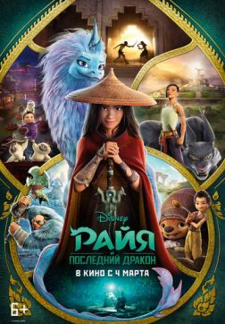 Фильм Райя и последний дракон (2021)