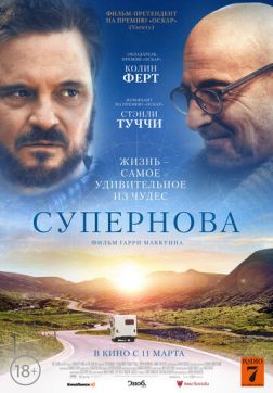 Фильм Супернова (2020)