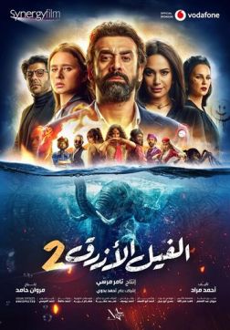 Фильм Голубой слонёнок 2 (2019)