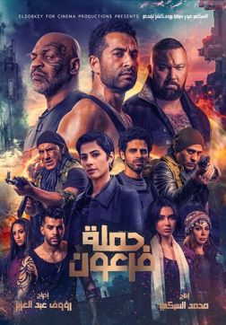 Фильм Война фараона (2019)