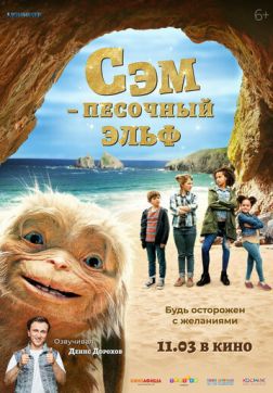 Фильм Сэм: Песочный эльф (2020)