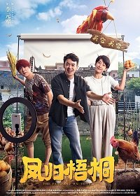 Фильм Без корней нет плодов (2021)