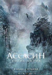 Фильм Ассасин: Битва миров (2021)