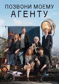 Фильм Позвони моему агенту (1 сезон)
