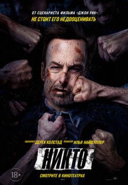 Фильм Никто (2021)