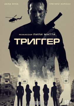 Фильм Триггер (2020)