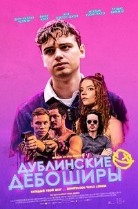 Фильм Дублинские дебоширы (2020)