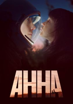 Фильм Анна (1 сезон)