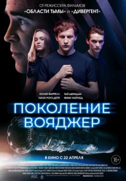 Фильм Поколение Вояджер (2021)