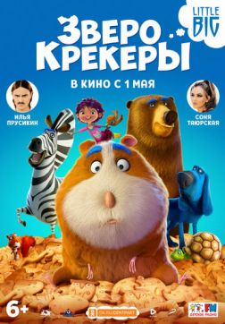 Фильм Зверокрекеры (2017)