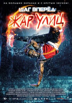 Фильм Шаг вперед: Жар улиц (2018)