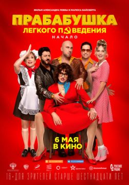 Фильм Прабабушка легкого поведения. Начало(2020)