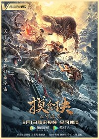 Фильм Моцзинь: хранитель камня (2021)