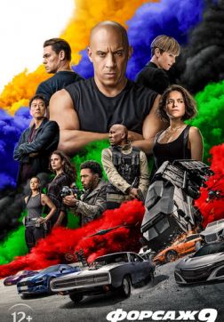 Фильм Форсаж 9(2021)
