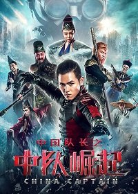 Фильм Капитан Китай (2021)