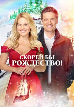 Фильм Скорей бы Рождество(2020)