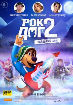 Фильм Рок Дог 2(2021)
