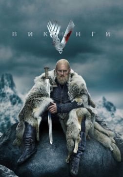 Фильм Викинги (6 сезон: Спецэпизод. Сага о викингах)