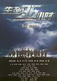 Фильм Жизнь и смерть за 96 часов  (2016)