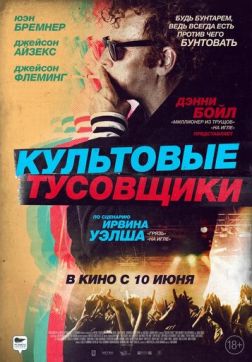Фильм Культовые тусовщики (2021)