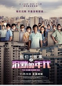 Фильм Много много лет назад 3: Время Затихания (2020)