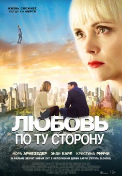 Фильм Любовь по ту сторону(2020)
