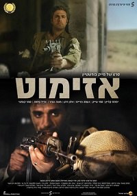 Фильм Азимут (2017)