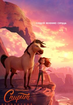 Фильм Спирит Непокорный (2021)
