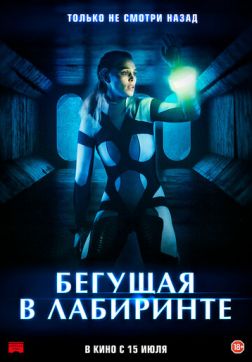 Фильм Бегущая в лабиринте (2020)