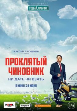 Фильм Проклятый чиновник (2021)