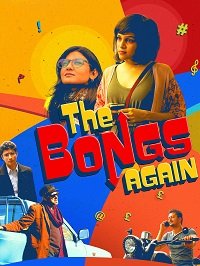 Фильм Бенгальцы снова (2017)