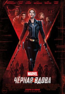 Фильм Чёрная Вдова(2021)