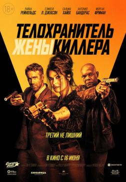 Фильм Телохранитель жены киллера (2021)