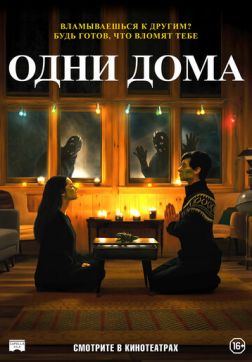 Фильм Одни дома(2020)